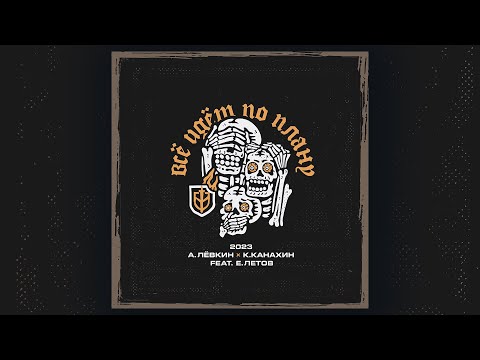 Видео: Алексей Лёвкин x Кирилл Канахин feat. Егор Летов - "Всё идет по плану" (2023 RDK edition)