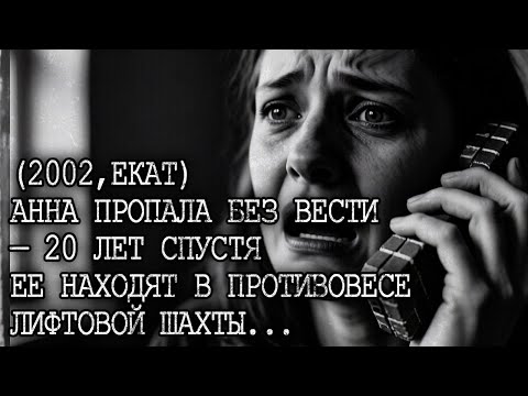 Видео: АНЯ ПРОПАЛА: ЧТО 20 ЛЕТ СКРЫВАЛ БЕТОННЫЙ ПРОТИВОВЕС? Жестокая тайна архитектора Анны...