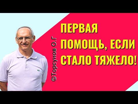 Видео: Первая помощь, если стало тяжело! Торсунов лекции