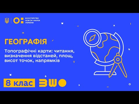 Видео: 8 клас. Географія. Топографічні карти: читання, визначення відстаней, площ, висот точок, напрямків