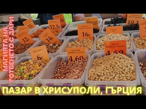 Видео: Пазар и разходка в гр. Хрисуполи, Северна Гърция. Chrysoupoli, Greece, bazar