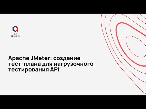 Видео: Apache JMeter создание тест плана для нагрузочного тестирования API