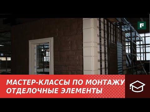 Видео: 3.Мастер-классы по монтажу.Монтаж отделочных элементов и классических прямоугольных фасадных панелей