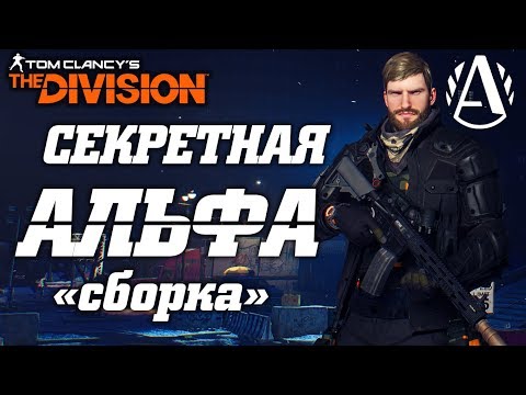 Видео: THE DIVISION - ЗАСЕКРЕЧЕННАЯ АЛЬФА СВЯЗЬ (ОБЗОР). КАК КАЛИБРОВАТЬ СЕКРЕТНУЮ АЛЬФА СВЯЗЬ