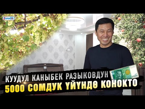 Видео: "Үйүбүздү 5000 сомго алганбыз". Куудул Каныбек Разыковдун ак өргөөсүнө саякат