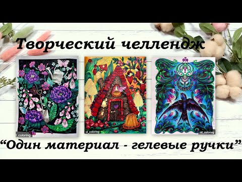 Видео: ТВОРЧЕСКИЙ ЧЕЛЛЕНДЖ "ОДИН МАТЕРИАЛ: ГЕЛЕВЫЕ РУЧКИ" || COLORING WITH GELL PENS || РАСКРАШИВАЕМ ВМЕСТЕ