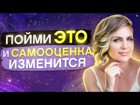 Видео: Как формируется самооценка? Действенные методы повышения самооценки и развития любви к себе!