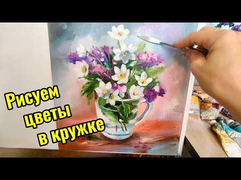 Видео: Рисуем цветы маслом в стеклянной кружке.