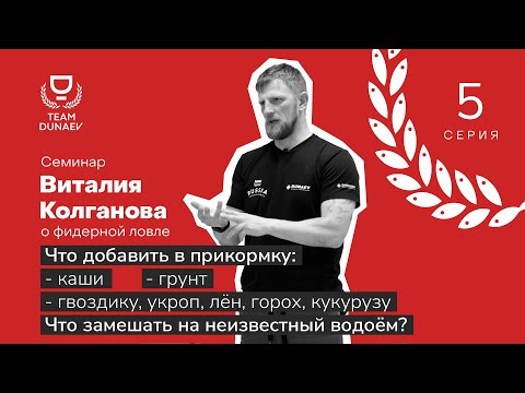 Видео: Как не перекормить рыбу? Что замешать на неизвестный водоём? Разбор рыболовных добавок