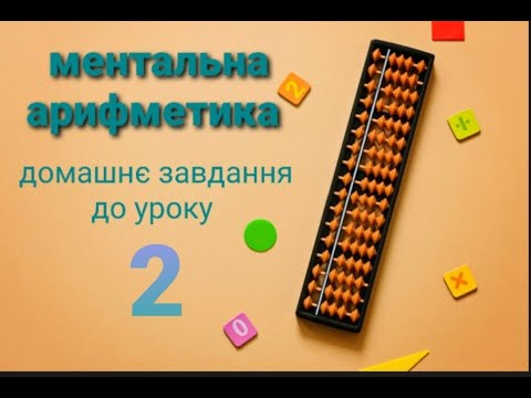 Видео: ментальна арифметика  домашнє завдання до 2 уроку