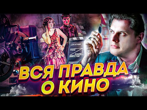 Видео: Вся правда о кино // Что посмотреть? // Драматургия истории