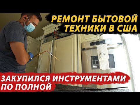Видео: Ремонт бытовой техники в США/ Ответы на вопросы в комментариях/