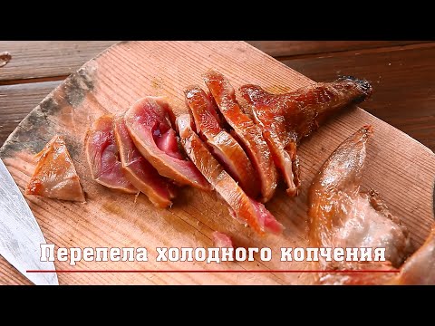 Видео: Перепела холодного копчения