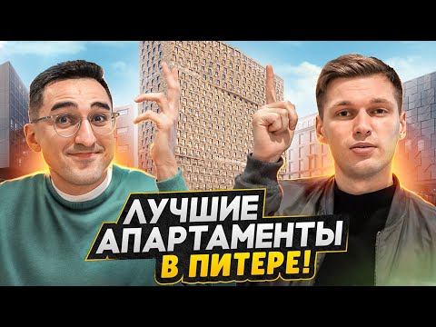 Видео: Жизнь в АПАРТАМЕНТАХ СПБ / Все плюсы и минусы - Обзор лучших проектов Питера