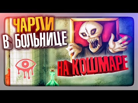 Видео: ЧАРЛИ В БОЛЬНИЦЕ НА КОШМАРЕ ✅ Eyes: Хоррор-игра (Eyes The Horror Game) Прохождение