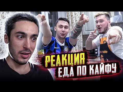 Видео: РЕАКЦИЯ на ЕДА ПО КАЙФУ SanyaFifa & FAVOR1TE