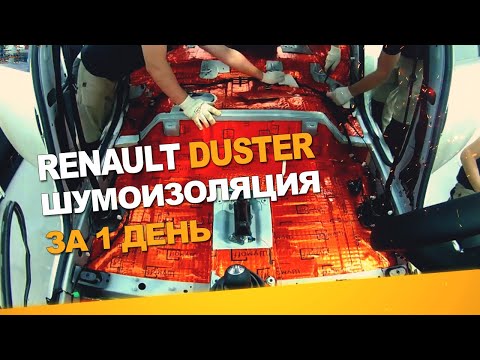 Видео: Шумоизоляция Renault Duster за 1 день. Уровень Комфорт. АвтоШум.