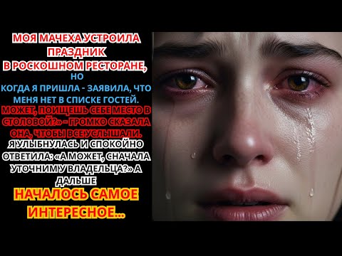 Видео: «Иди в столовую!» Мачеха выгнала меня из ресторана. А через час она узнала, КТО ЕГО ХОЗЯЙКА.
