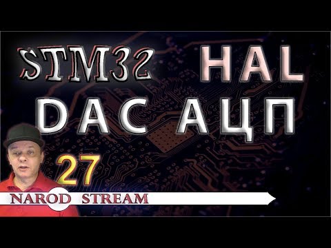 Видео: Программирование МК STM32. УРОК 27. HAL. DAC
