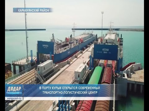 Видео: В порту Курык открылся современный транспортно-логистический центр
