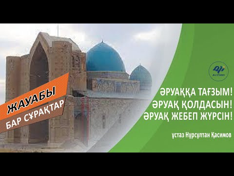 Видео: Бас Мүфтидің айтқанын халық не үшін қабылдай алмай отыр? ұстаз Нұрсұлтан Қасимов