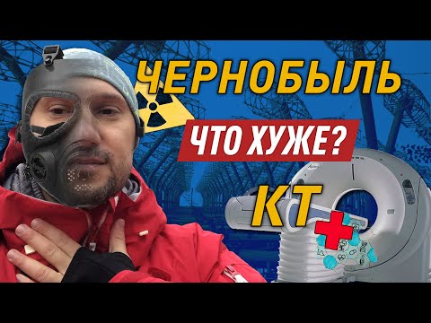 Видео: Где выше доза радиации в Чернобыле или на КТ? Разбираемся