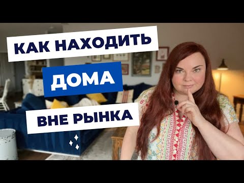Видео: Как находить классные сделки на рынке недвижимости США | 7 способов купить дом в США без конкуренции