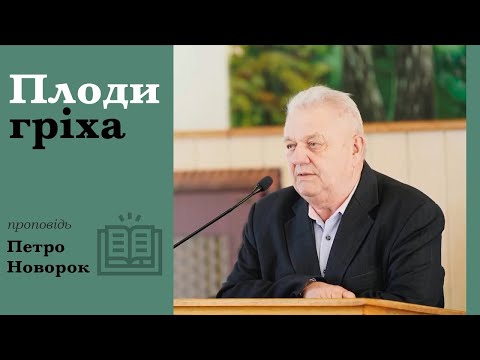 Видео: Плоди гріха | проповідь | Петро Новорок