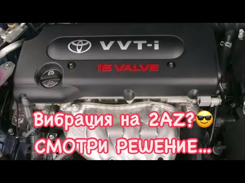 Видео: ВИБРАЦИЯ В 2AZ FE???!!😅 ТОГДА СМОТРИ…)