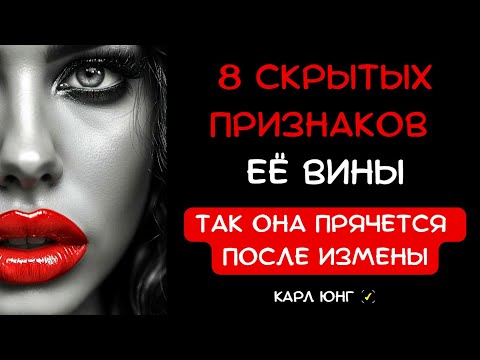 Видео: 👁️ ПСИХОЛОГИЯ ПРЕДАТЕЛЬСТВА от Карла Юнга: Как женская ВИНА КРИЧИТ об измене, а мужчины не слышат