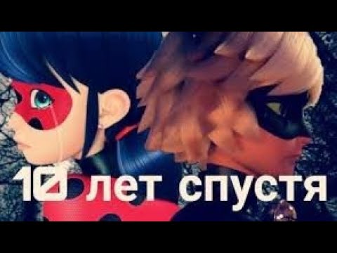 Видео: Переписка Леди Баг и Супер-Кот "10 лет спустя" 1 часть.