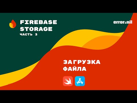 Видео: Firebase/IOS/Swift. Загрузка файла