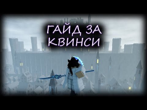 Видео: ПОДРОБНЫЙ ГАЙД ЗА КВИНСИ В TYPE SOUL