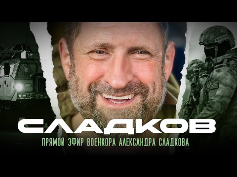 Видео: АЛЕКСАНДР СЛАДКОВ | ПРЯМОЙ ЭФИР | Ответы на вопросы зрителей