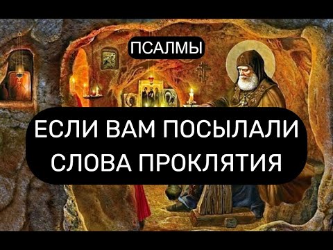 Видео: ЕСЛИ ВАМ ПОСЫЛАЛИ СЛОВА ПРОКЛЯТИЯ