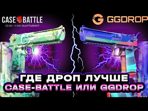 Видео: CASE-BATTLE VS GGDROP СПУСТЯ НЕДЕЛЮ ОТДЫХА! ПОЯВИЛИСЬ ЛИ ШАНСЫ НА ОКУП? БИТВА С ЛОУ БАЛАНСА!