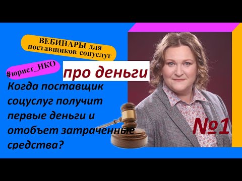 Видео: Вебинар № 1. Про деньги. Цикл вебинаров для поставщиков соцуслуг.