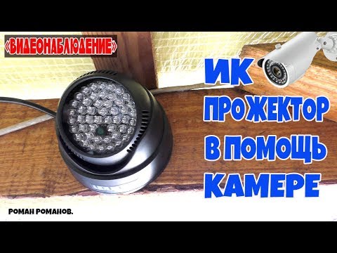 Видео: ИК ПРОЖЕКТОР.УЛУЧШЕНИЕ НОЧНОЙ КАРТИНКИ КАМЕРЫ ВИДЕОНАБЛЮДЕНИЯ!!!