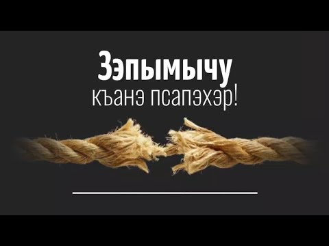 Видео: ХъутIбэр зытеухуар: Зэпымычу къанэ псапэхэр! (8 зуль-Хиджжа, 1445 - 14 июня, 2024).