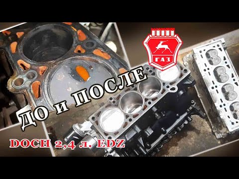 Видео: ГАЗЕЛЬ С КРАЙСЛЕРОВСКИМ ДВИГАТЕЛЕМ DOCH 2,4 ЛИТРА EDZ на ремонте