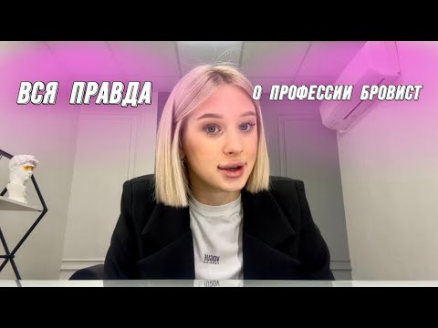 Видео: ВСЯ ПРАВДА О ПРОФЕССИИ БРОВИСТ / Плюсы и минусы профессии бровист / стоит ли идти в бьюти сферу?