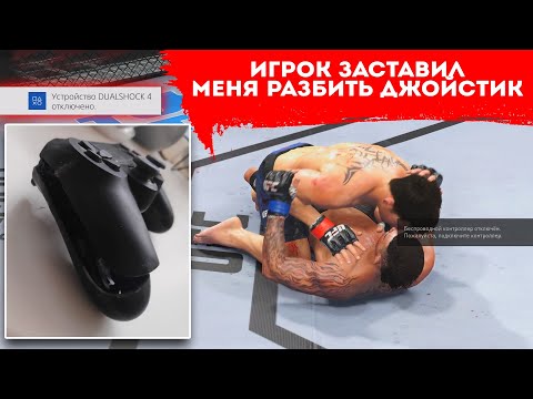 Видео: ИГРОК ЗАСТАВИЛ МЕНЯ РАЗБИТЬ ДЖОЙСТИК в UFC 4 Я БОЛЬШЕ НЕ МОГ ТЕРПЕТЬ