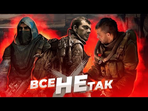 Видео: Все не так с серией STALKER [Игрогрехи]