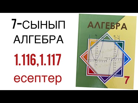 Видео: 7 сынып алгебра 1.116,1.117 есептер