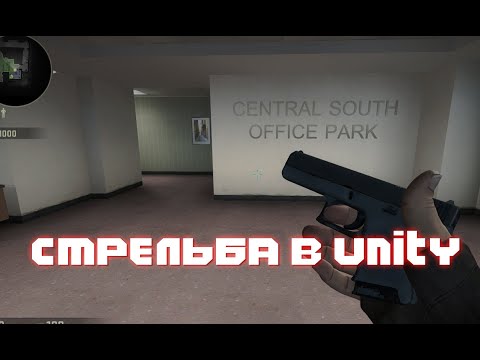 Видео: ОРУЖИЕ В UNITY