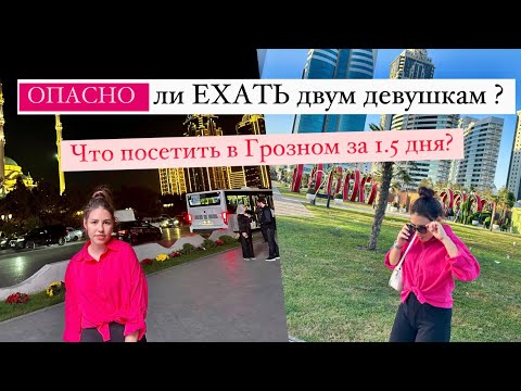 Видео: Опасно ли ехать в Грозный?