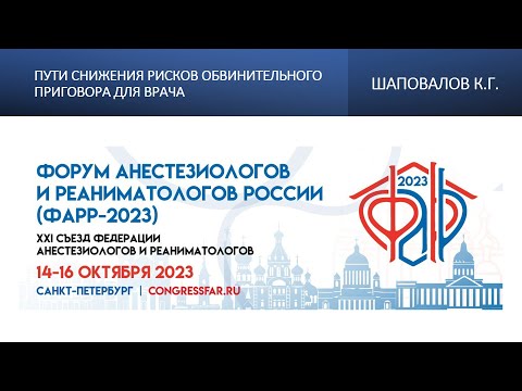 Видео: Пути снижения рисков обвинительного приговора для врача. Шаповалов К.Г.