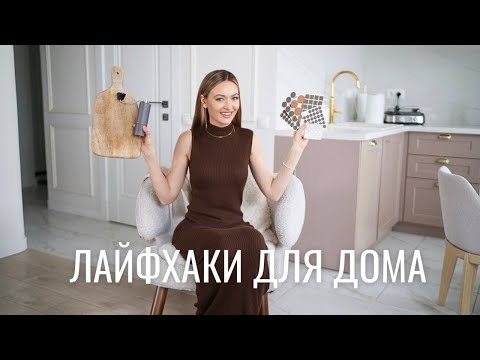 Видео: 10 ЛАЙФХАКОВ ДЛЯ ДОМА