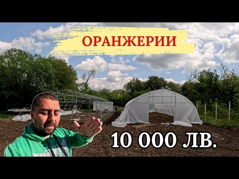 Видео: 10 000 ЛВ ЗА ГОТОВИТЕ ОРАНЖЕРИИ И ЗЕЛЕНЧУЦИ