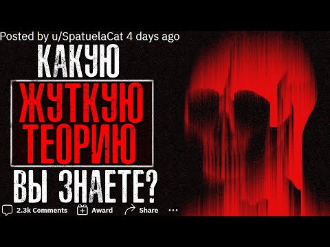 Видео: КАКУЮ ЖУТКУЮ ТЕОРИЮ ВЫ ЗНАЕТЕ?